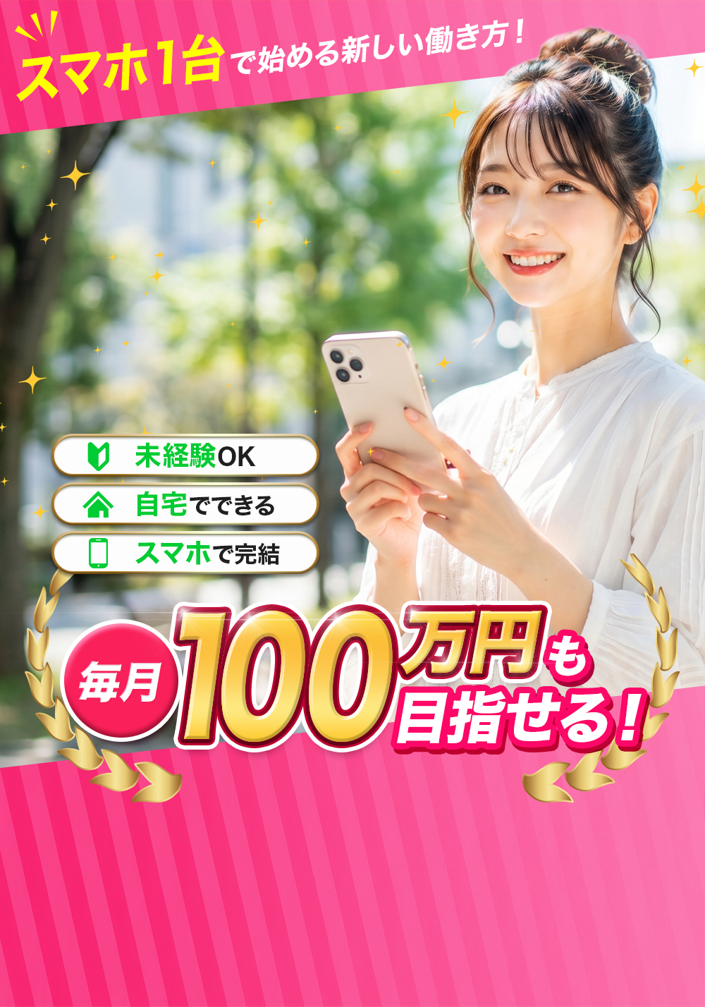 スキマ時間にスマホのみで安定収入を目指せる